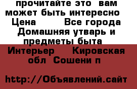 прочитайте это, вам может быть интересно › Цена ­ 10 - Все города Домашняя утварь и предметы быта » Интерьер   . Кировская обл.,Сошени п.